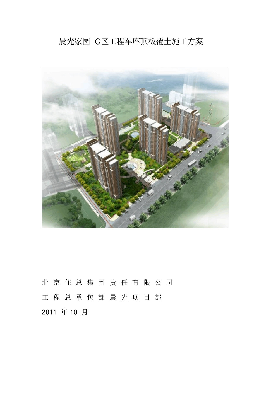 车库顶板覆土方案_第1页
