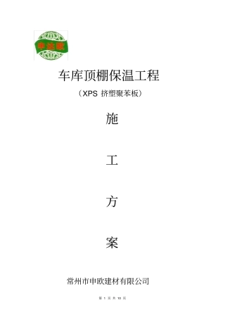 车库顶棚保温工程