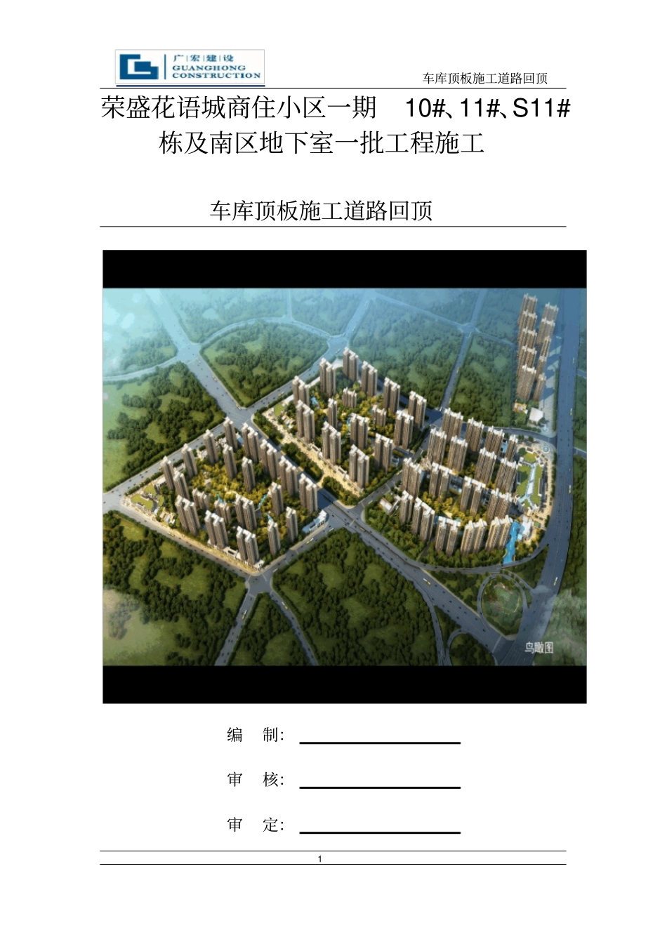 车库顶板行车道回顶方案_第1页