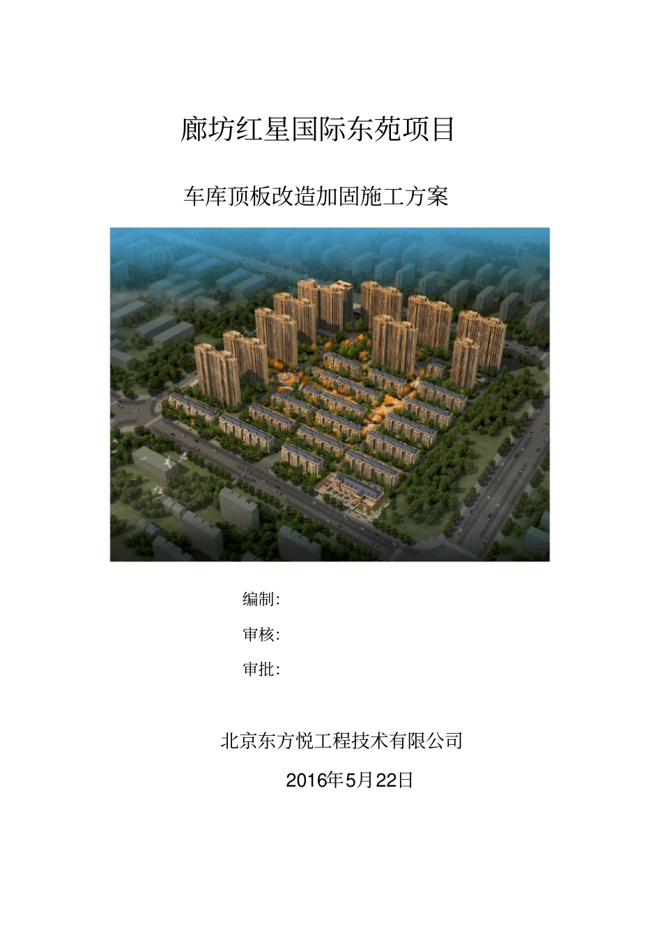 车库顶板改造加固施工方案正式版_第1页