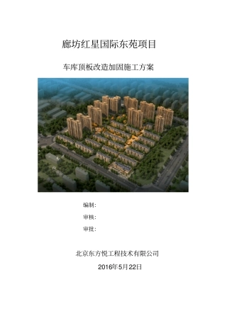 车库顶板改造加固施工方案正式版