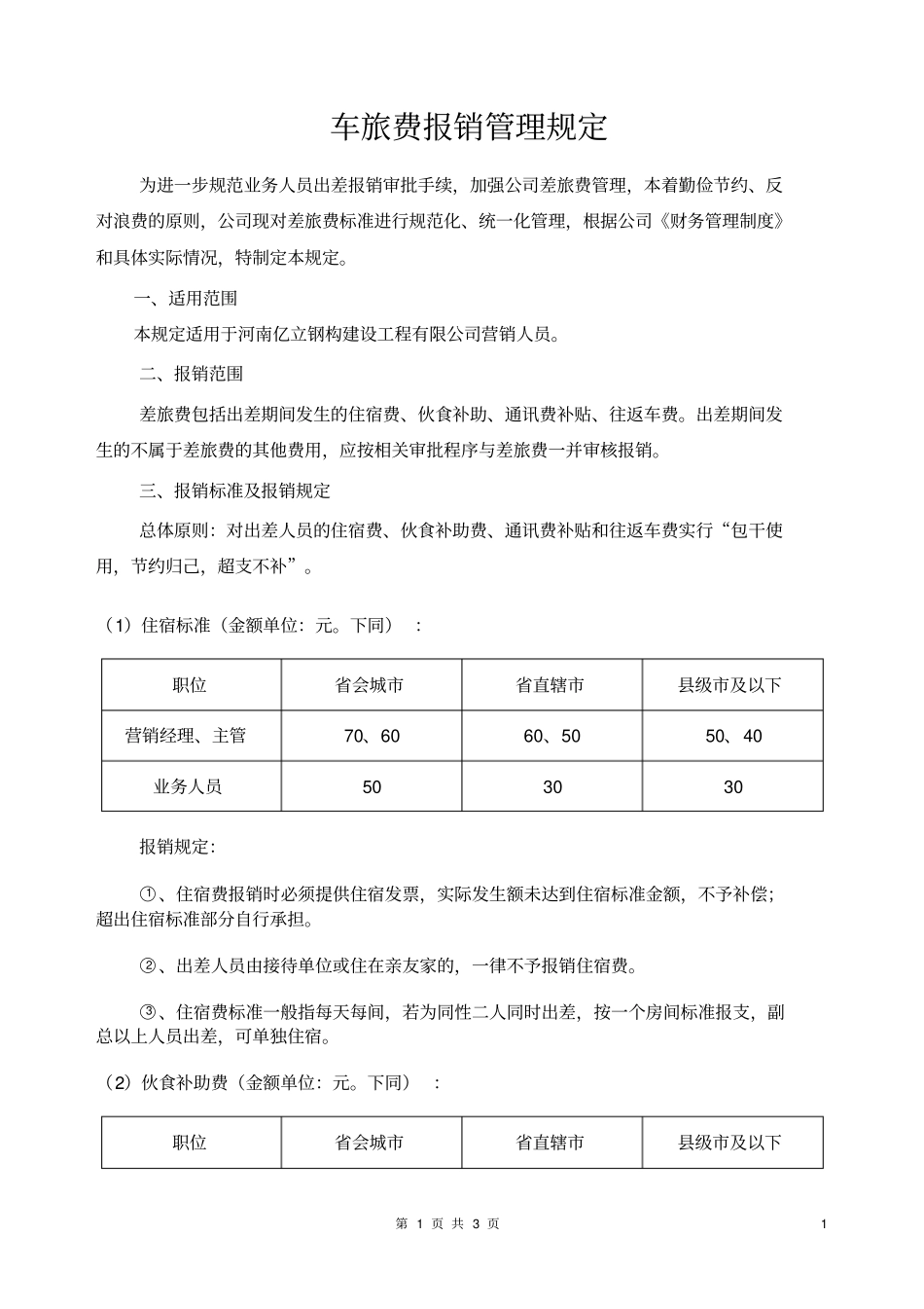 车旅费报销管理规定_第1页