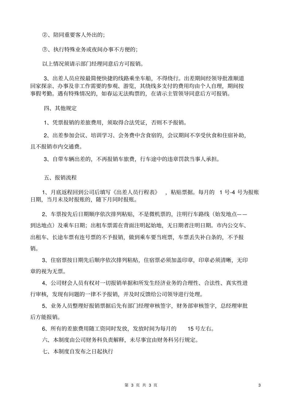 车旅费报销管理规定_第3页
