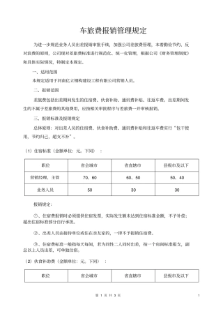 车旅费报销管理规定