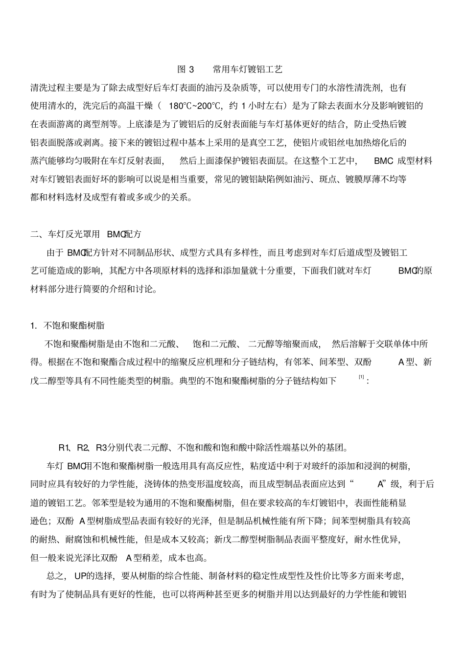 车灯反射镜用BMC配方设计探讨_第3页