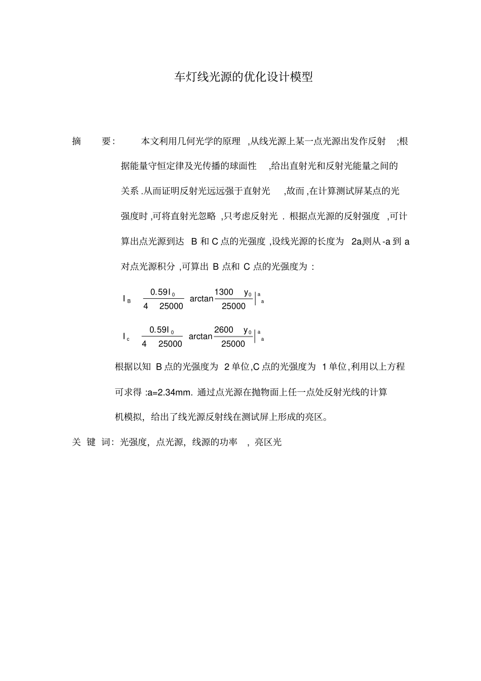 车灯线光源的优化设计模型_第1页