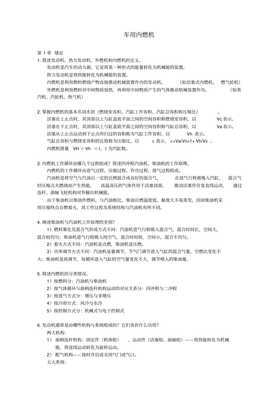 车用内燃机思考题_第1页