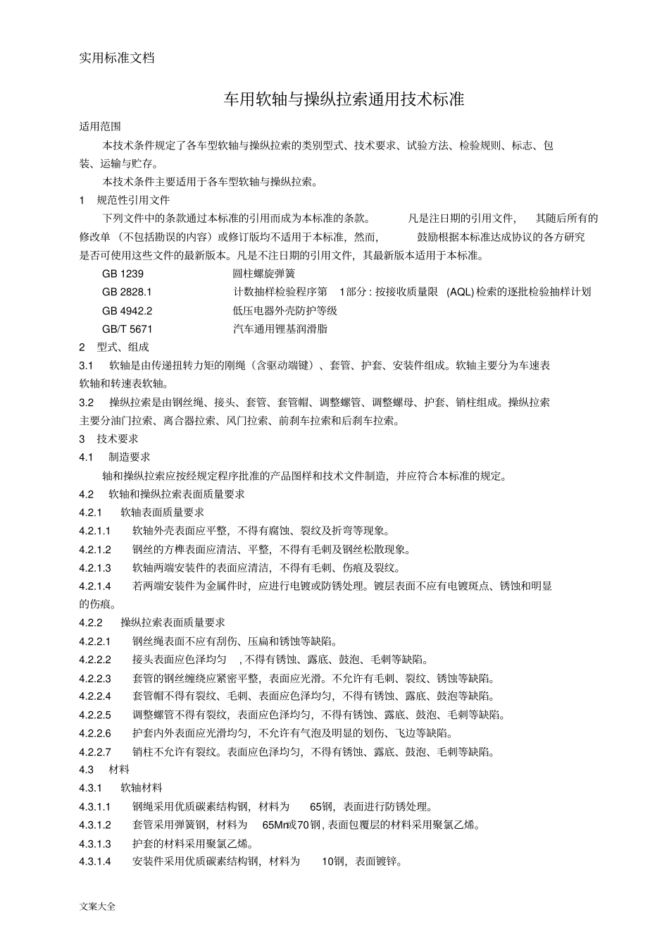 车用软轴与操纵拉索通用技术条件_第1页