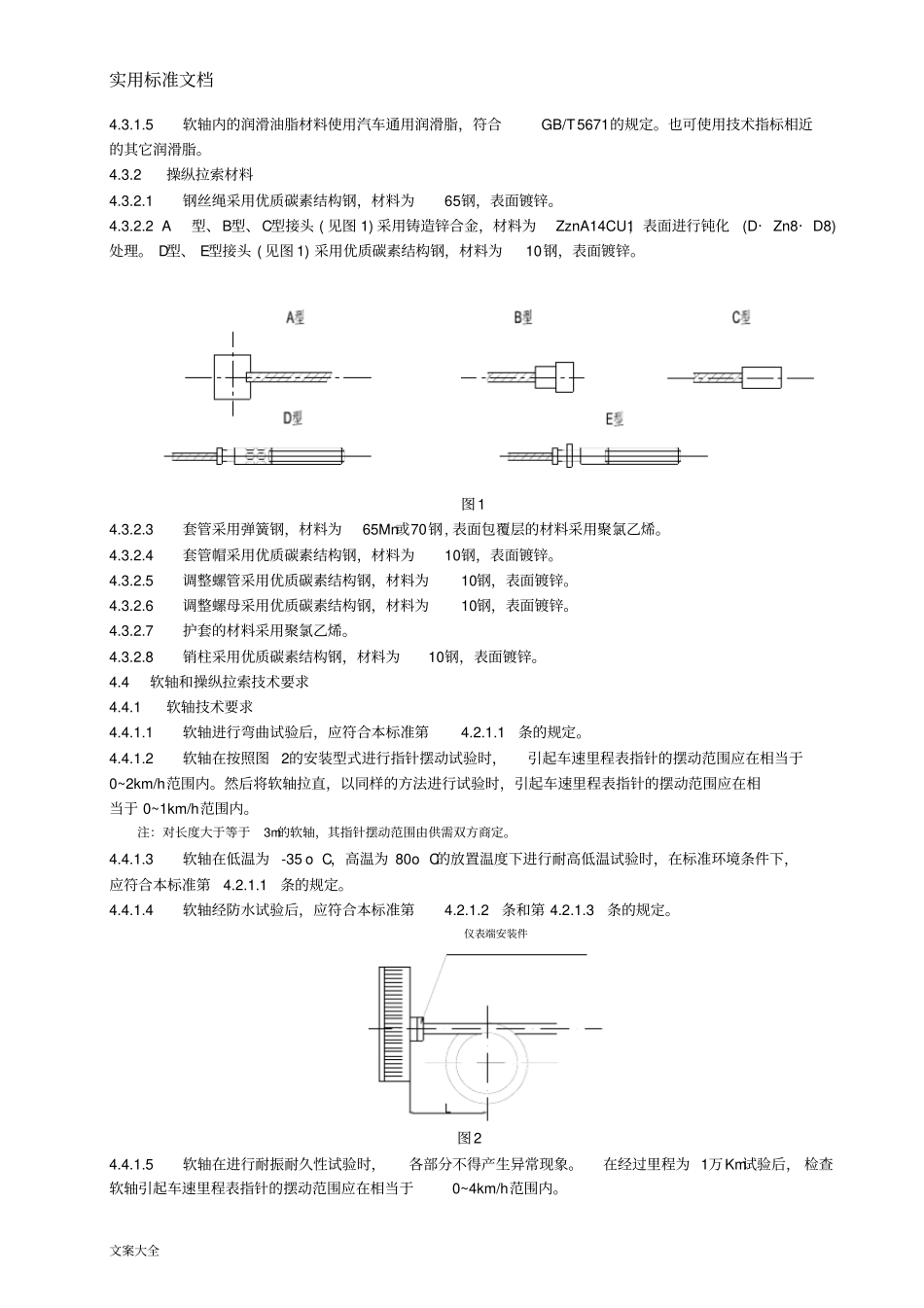 车用软轴与操纵拉索通用技术条件_第2页