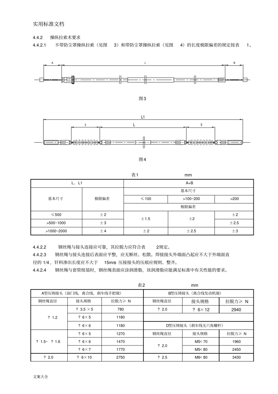 车用软轴与操纵拉索通用技术条件_第3页