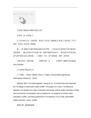 车用进气谐振消声器研究现状分析概要