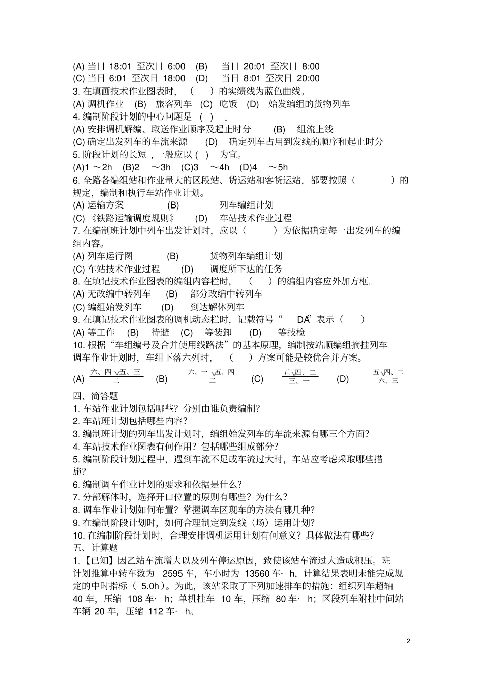 车站作业与指挥习题与答案解读_第2页