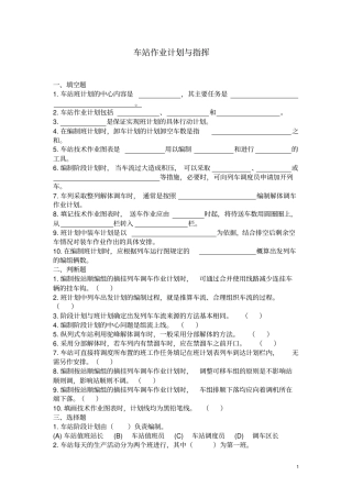 车站作业与指挥习题与答案解读