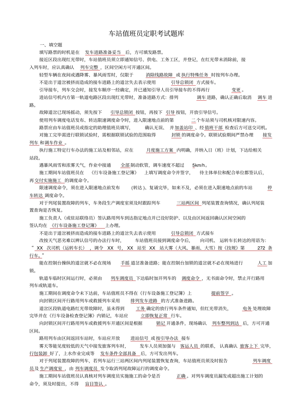 车站值班员定职考试题库概要_第1页