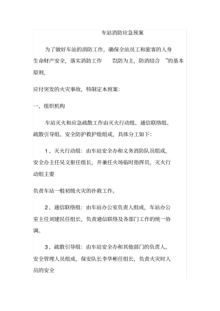 车站消防应急预案