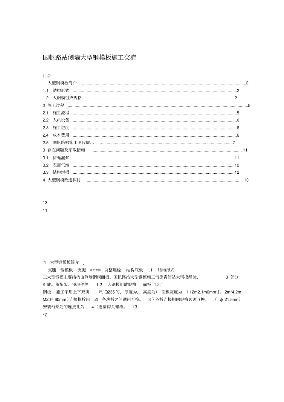车站侧墙大型钢模板施工技术简介_第1页