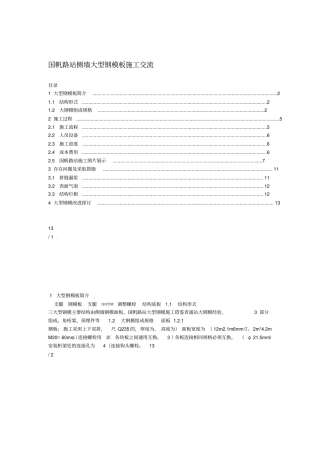 车站侧墙大型钢模板施工技术简介