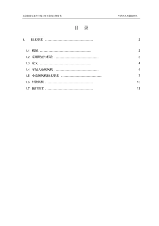 车站风机及射流风机技术规格书
