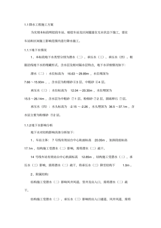 车站降水施工方案
