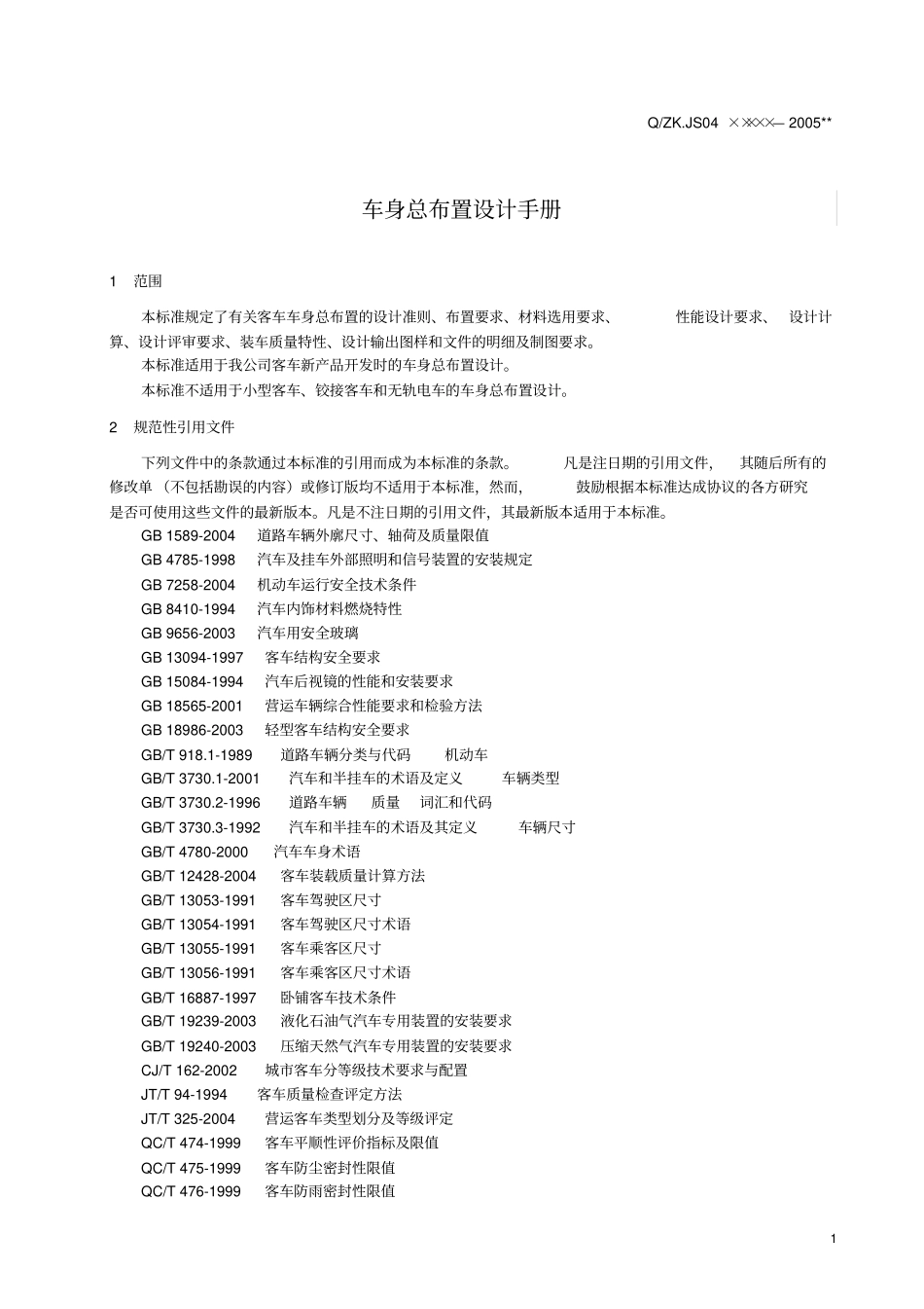 车身总布置设计手册_第3页