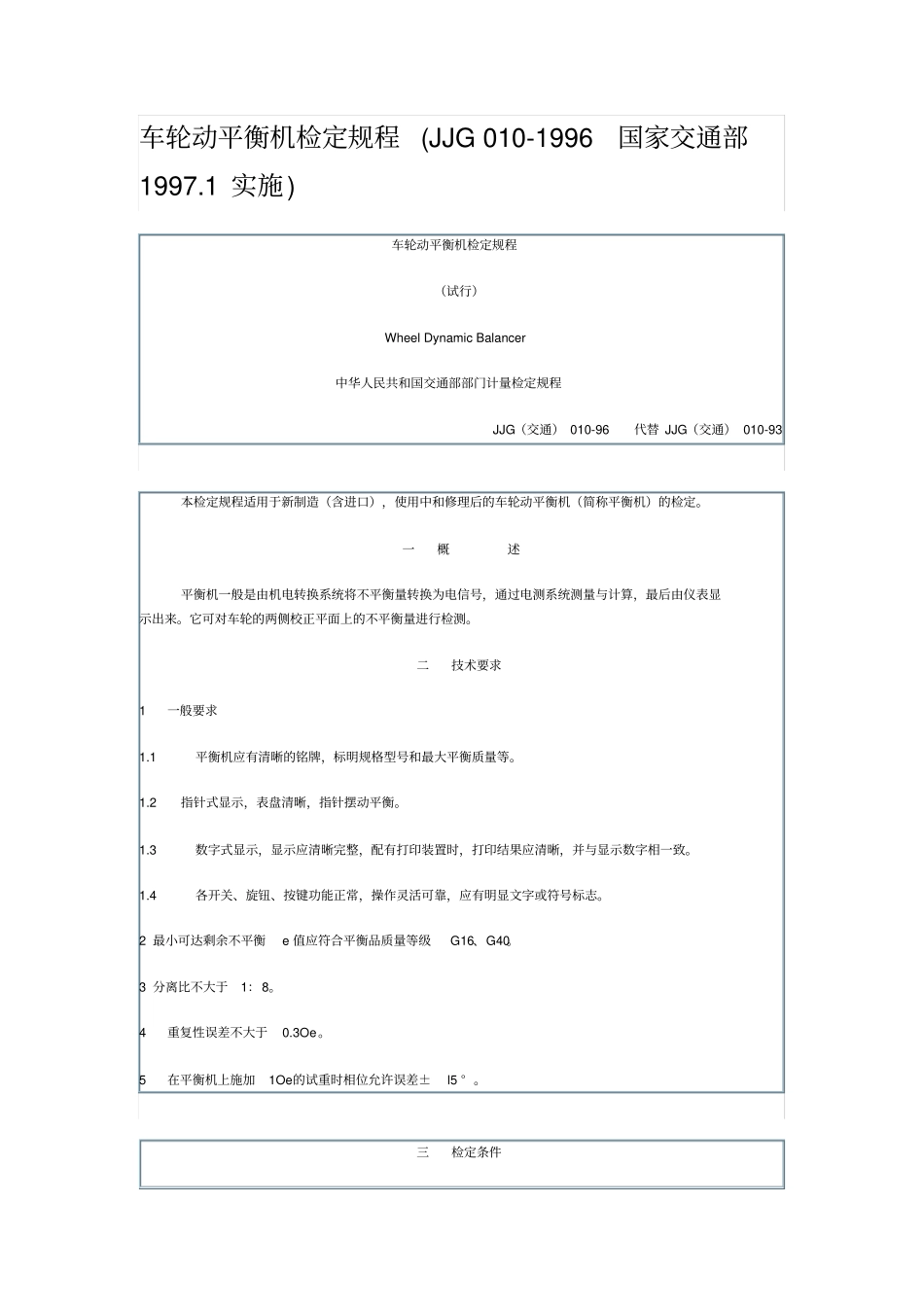 车轮动平衡机检定规程_第1页