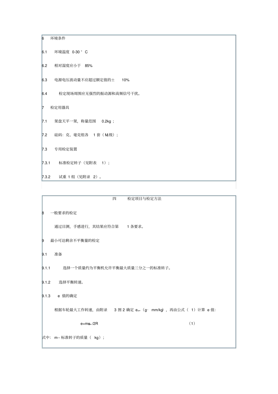 车轮动平衡机检定规程_第2页