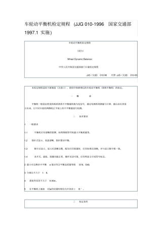 车轮动平衡机检定规程