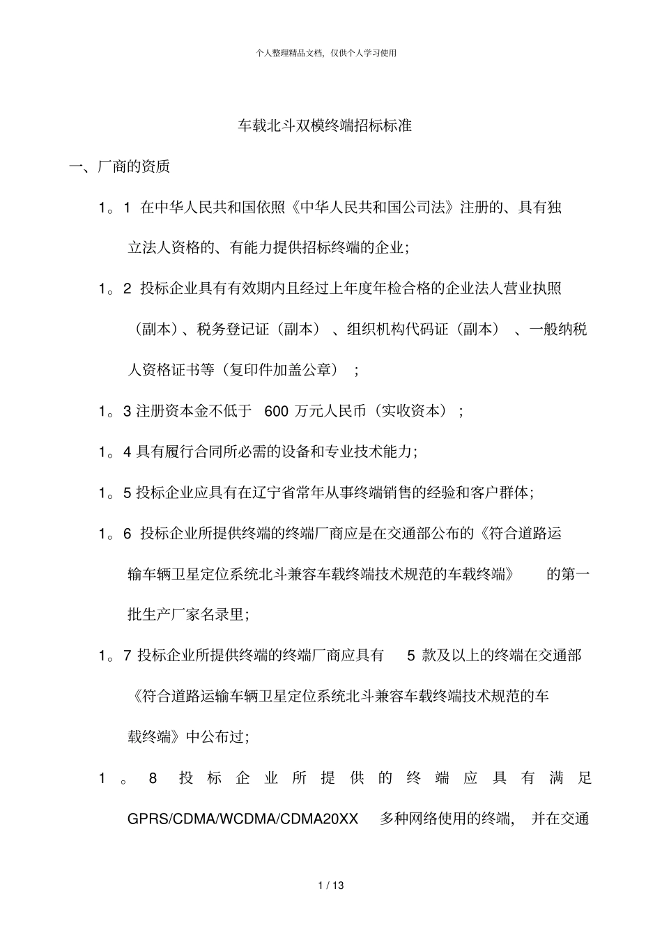 车载北斗双模终端招标标准_第1页