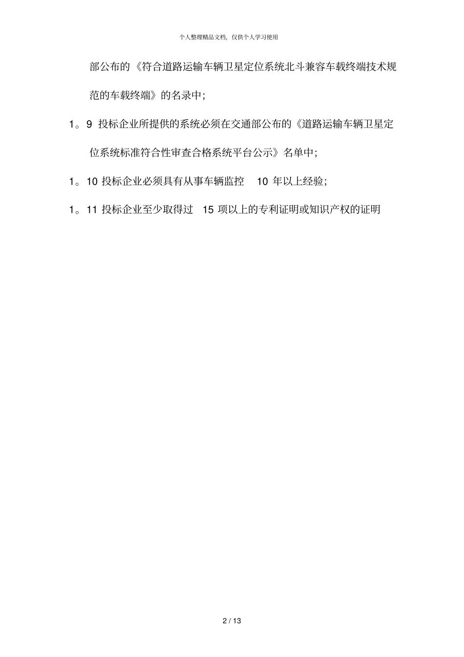 车载北斗双模终端招标标准_第2页