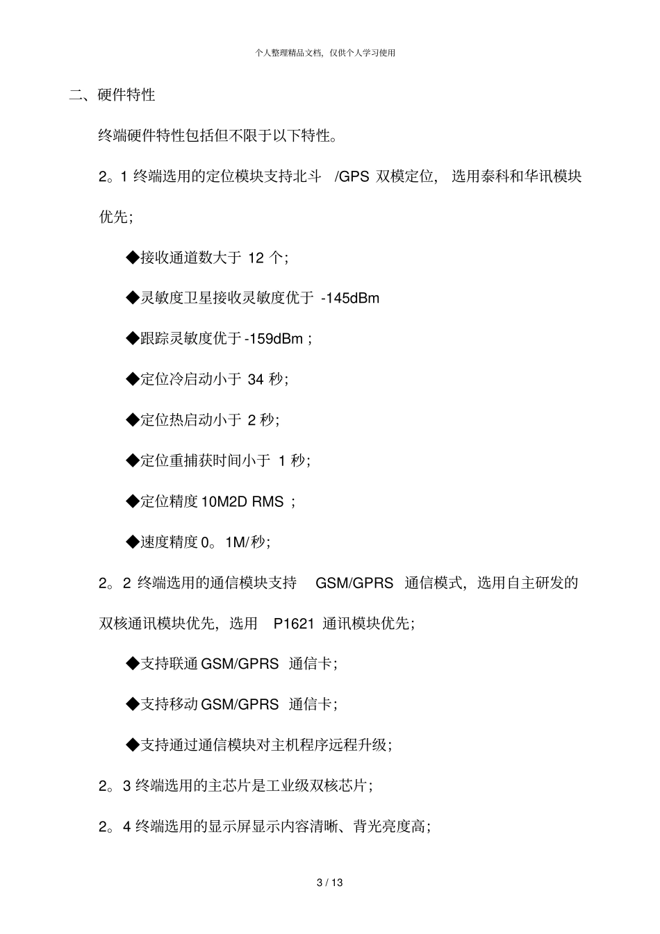 车载北斗双模终端招标标准_第3页