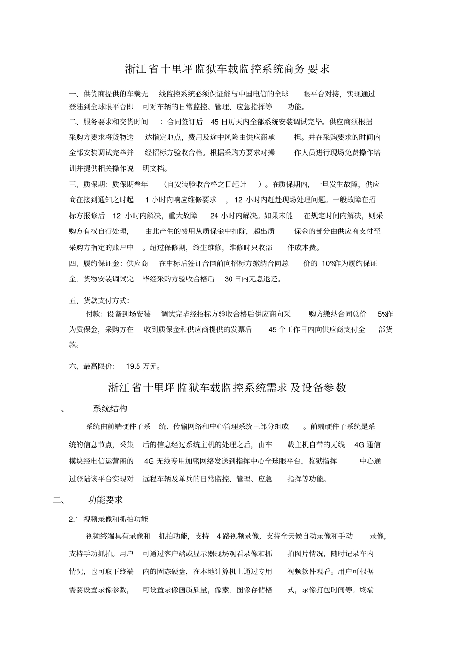车载及单兵监控系统需求及设备参数_第1页
