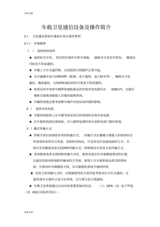 车载卫星通信设备及操作简介