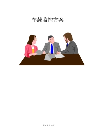 车载监控方案