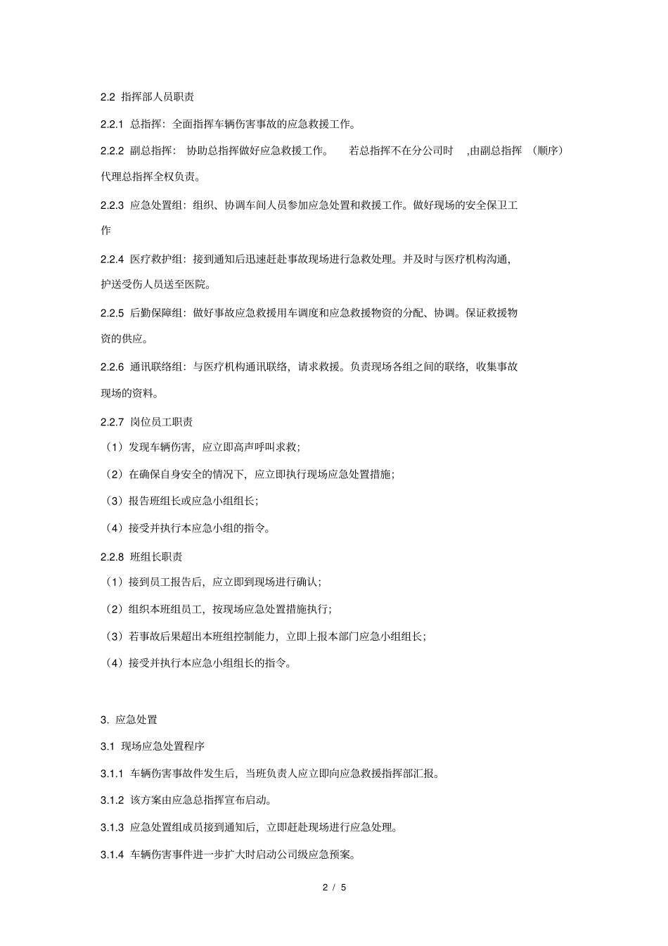 车辆伤害事故现场处置方案_第2页