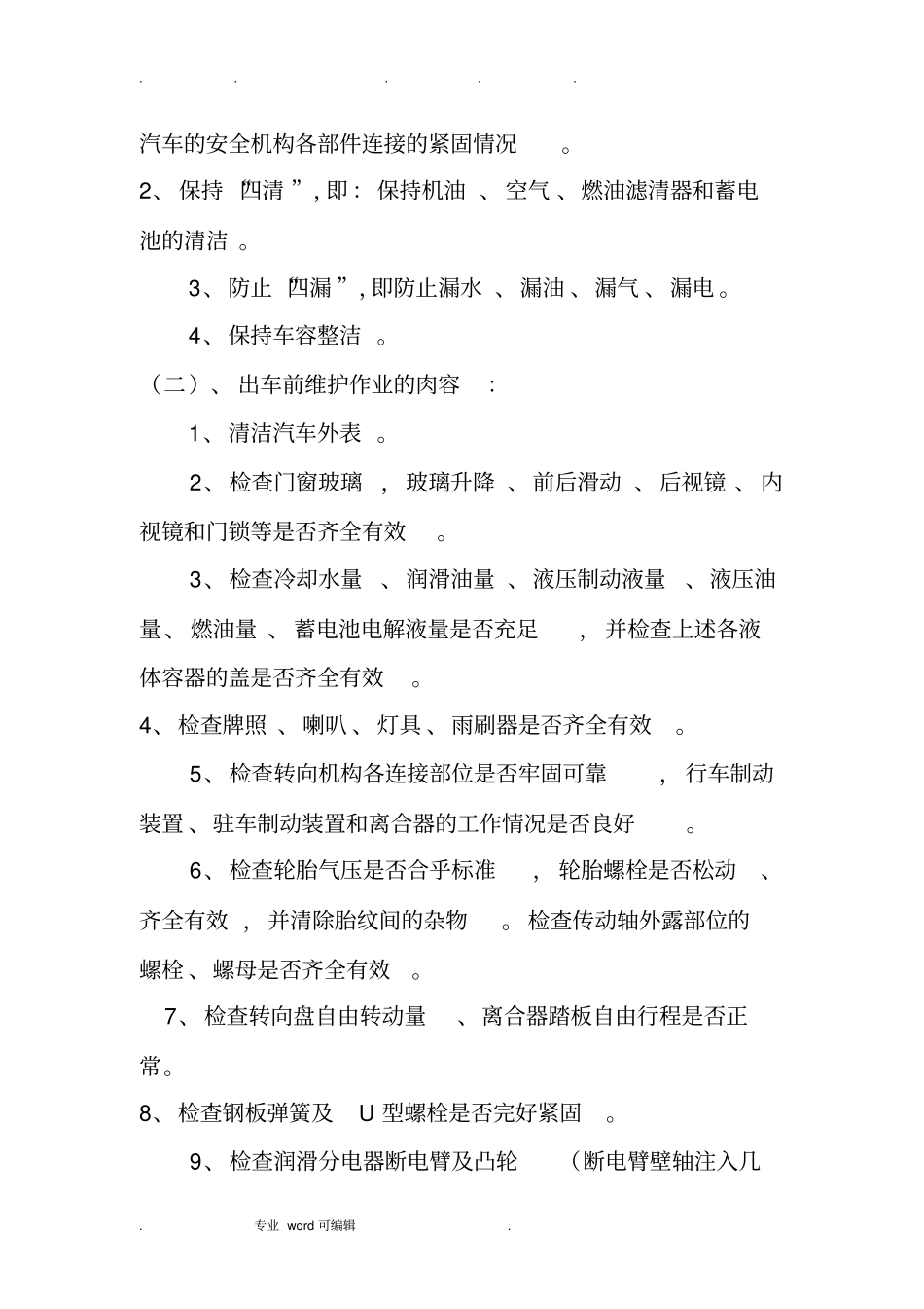 车辆例检制度汇编_第2页