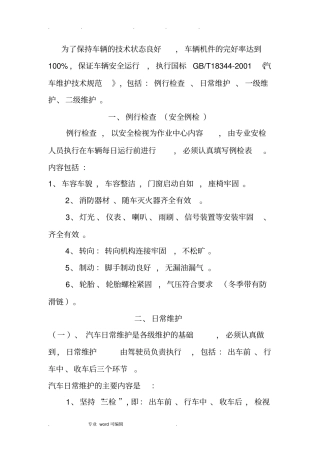 车辆例检制度汇编
