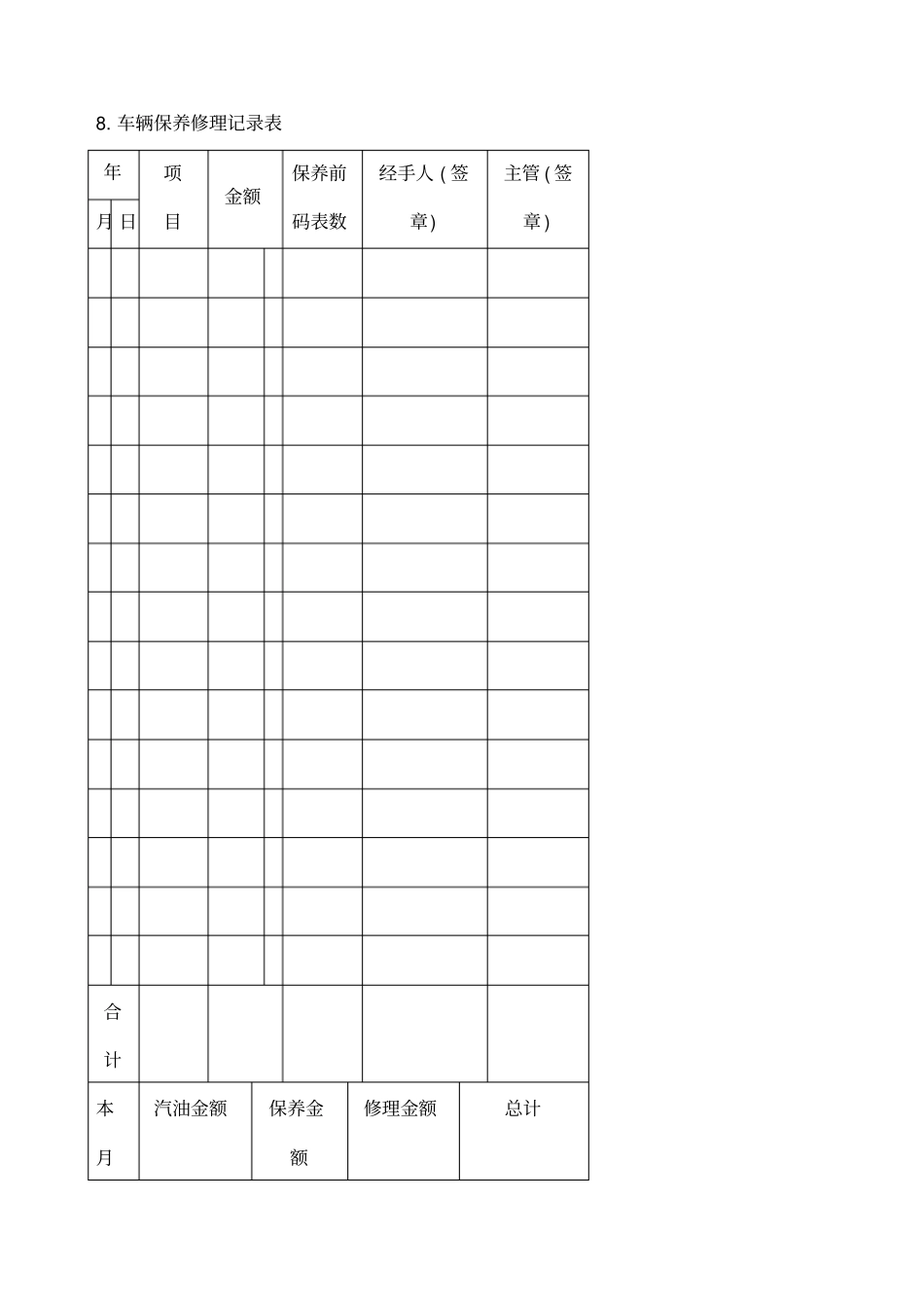 车辆保养修理记录表_第1页