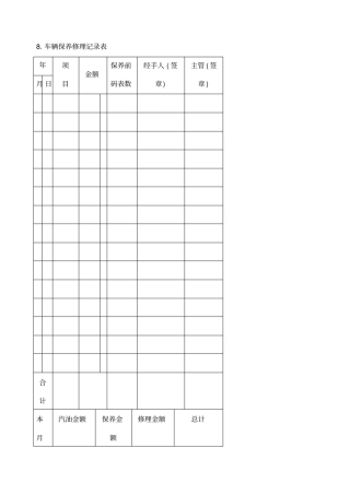 车辆保养修理记录表