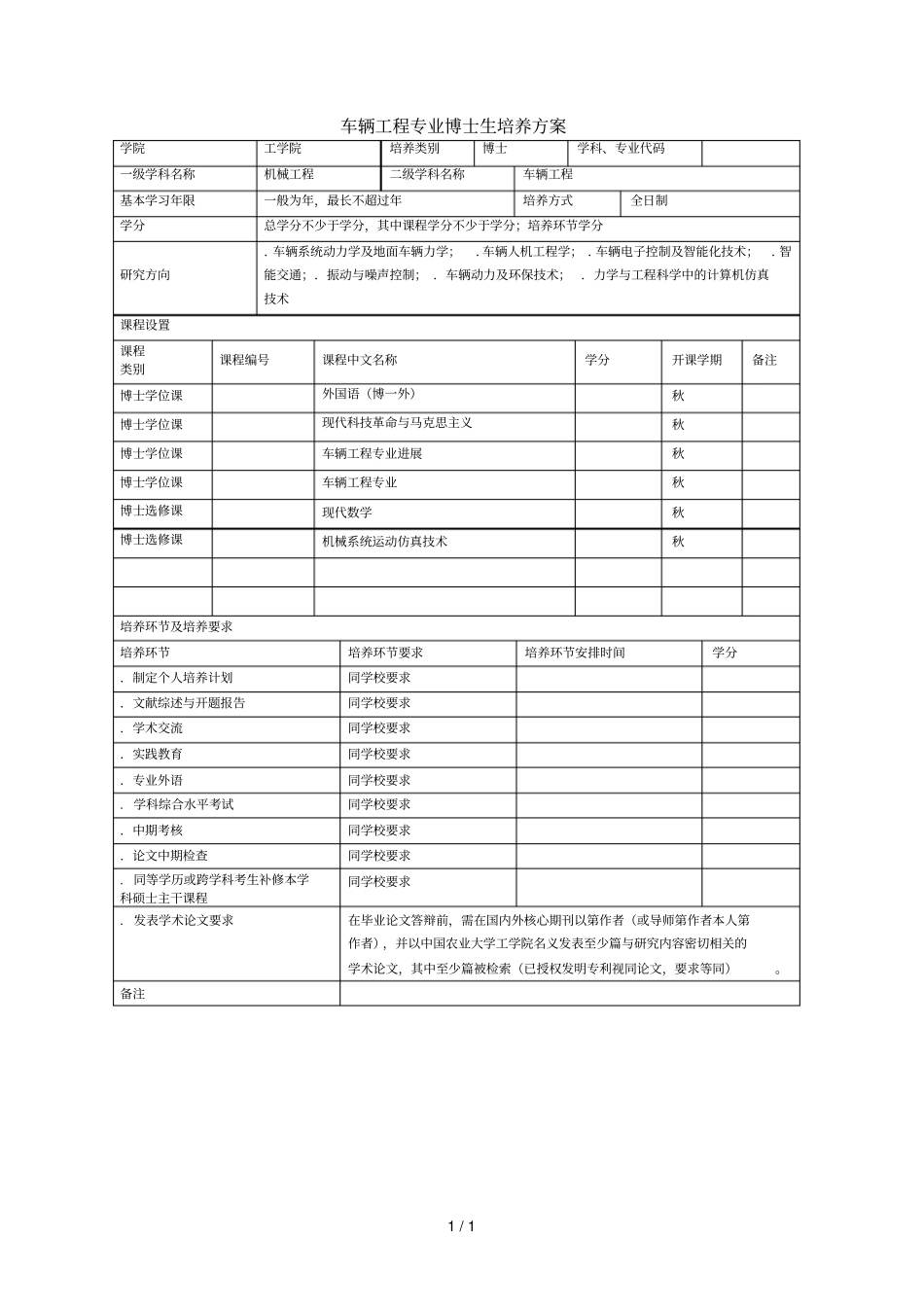 车辆工程专业博士生培养方案_第1页