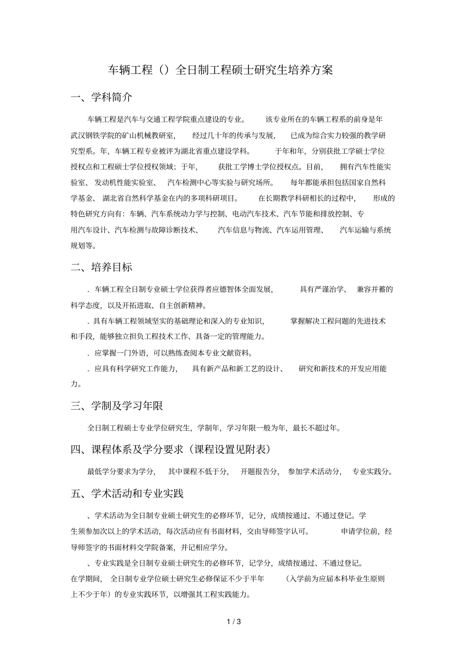 车辆工程全日制工程硕士研究生培养方案_第1页