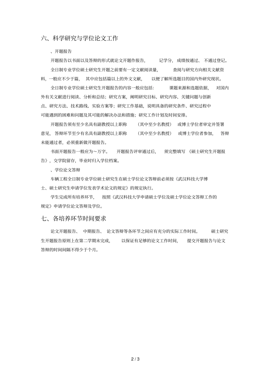 车辆工程全日制工程硕士研究生培养方案_第2页
