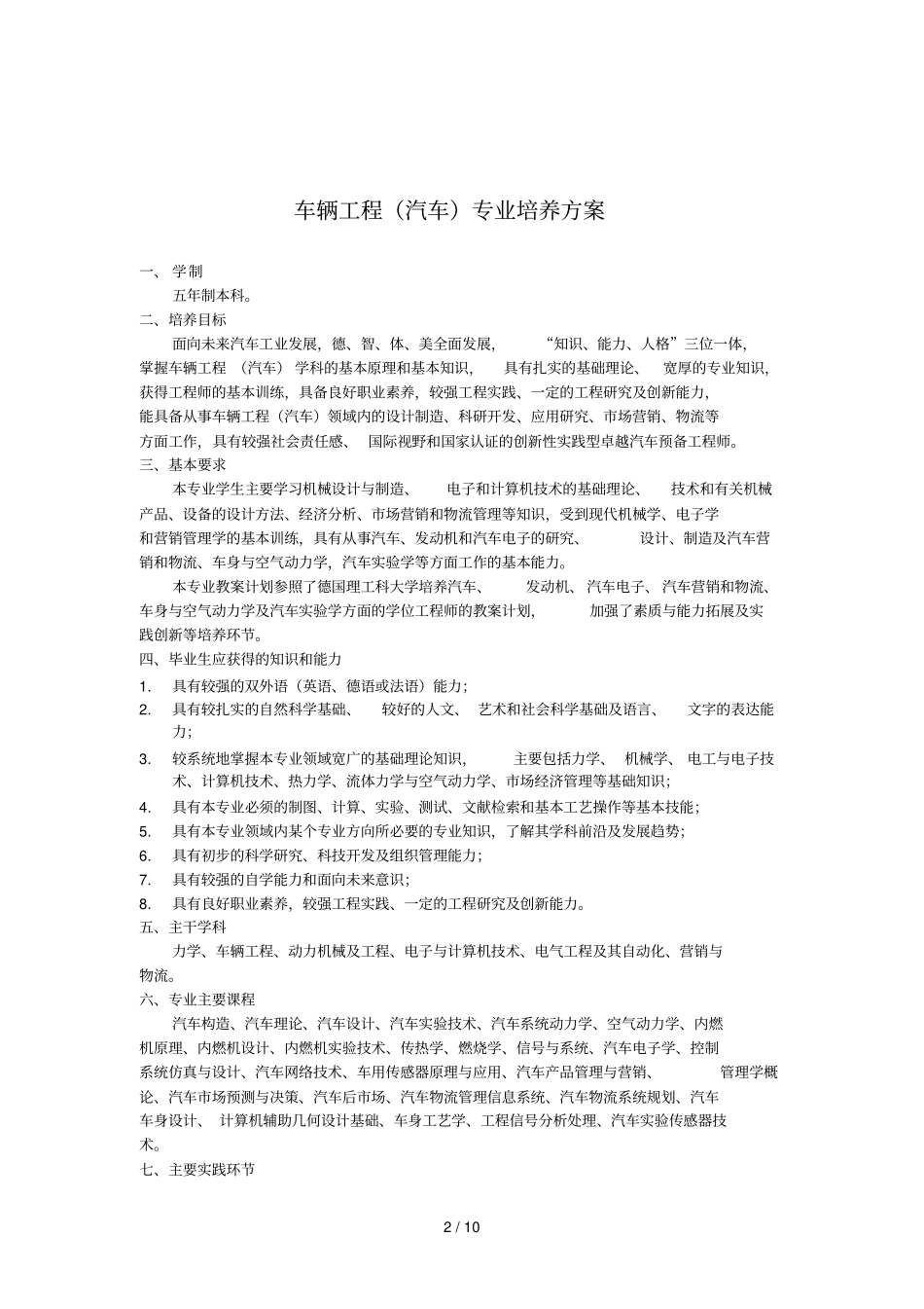 车辆工程类培养方案_第2页