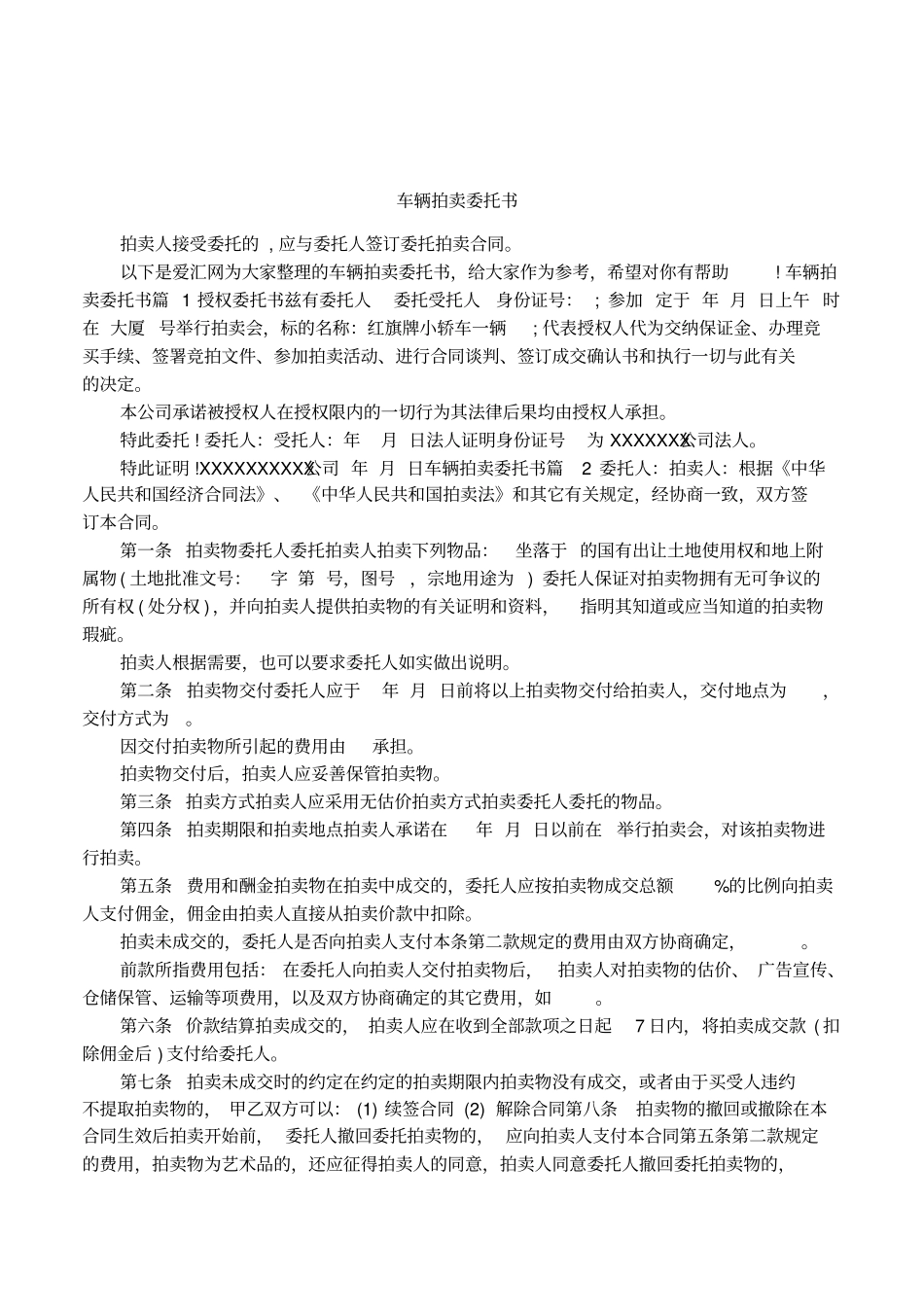 车辆拍卖委托书_第1页