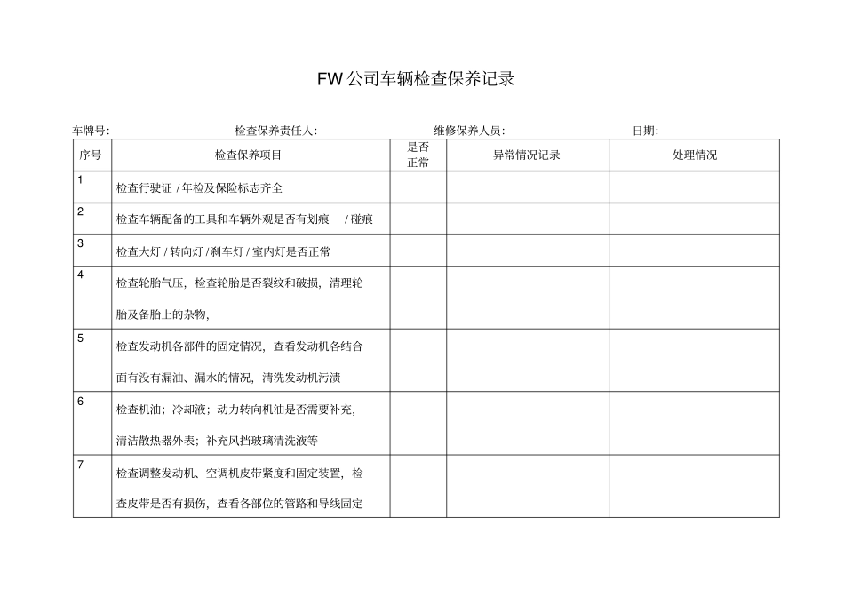 车辆检查保养记录_第1页