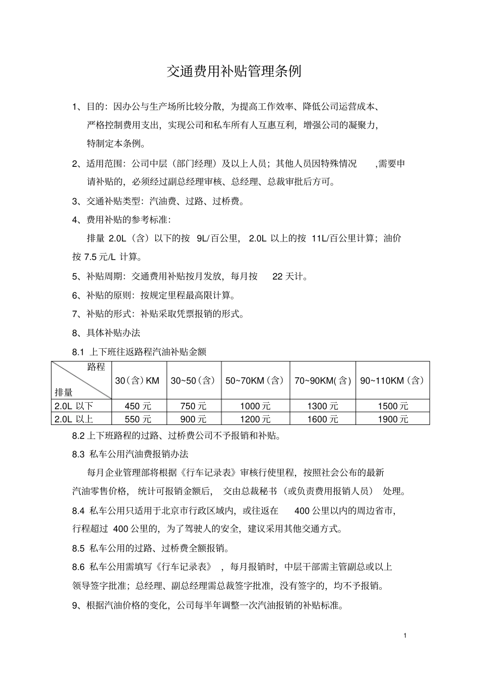 车辆汽油费用补贴管理条例_第1页