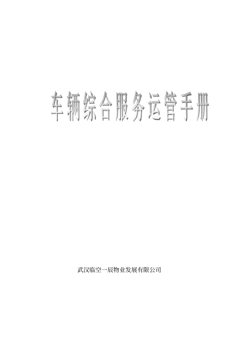 车辆综合服务运管手册_第1页