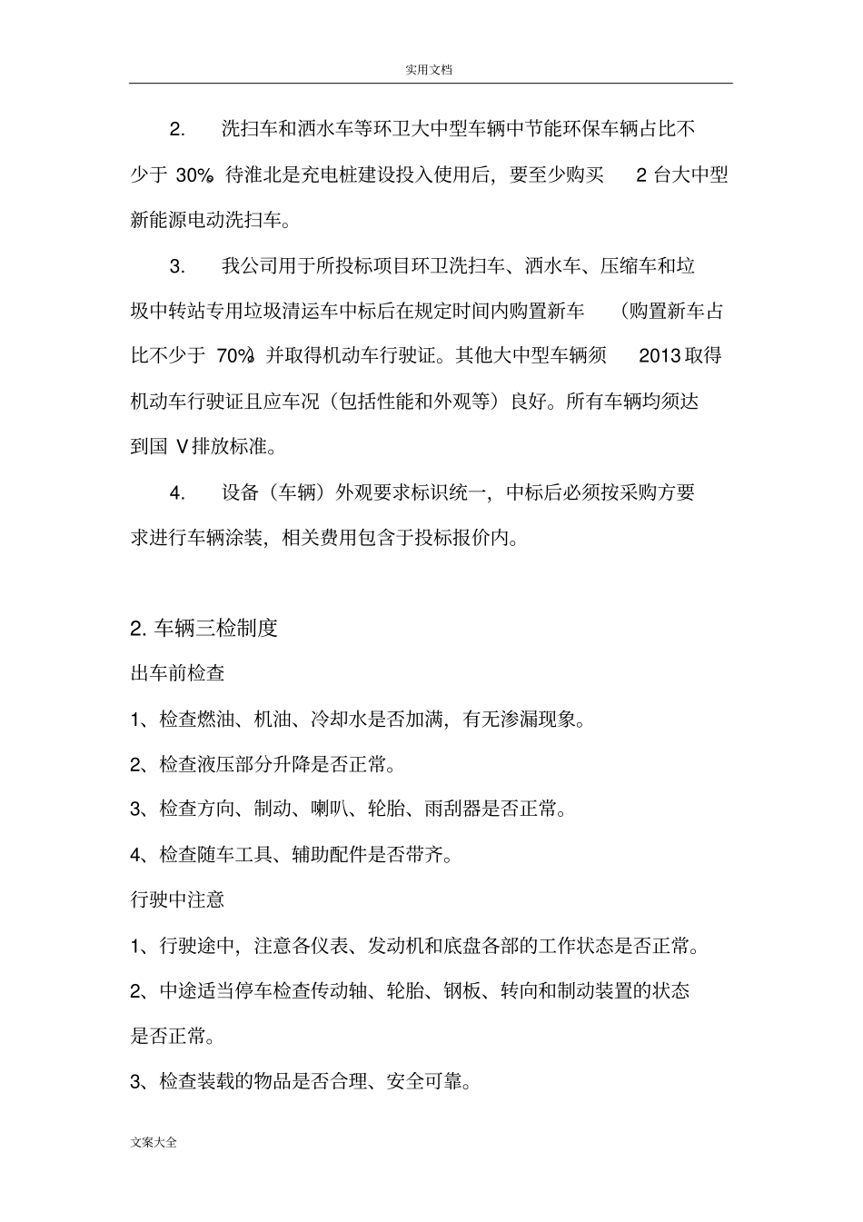 车辆设备配置方案设计_第2页