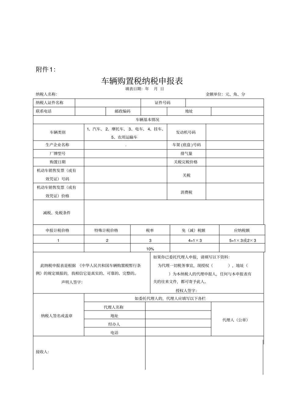 车辆购置税纳税申报表及填表说明_第1页