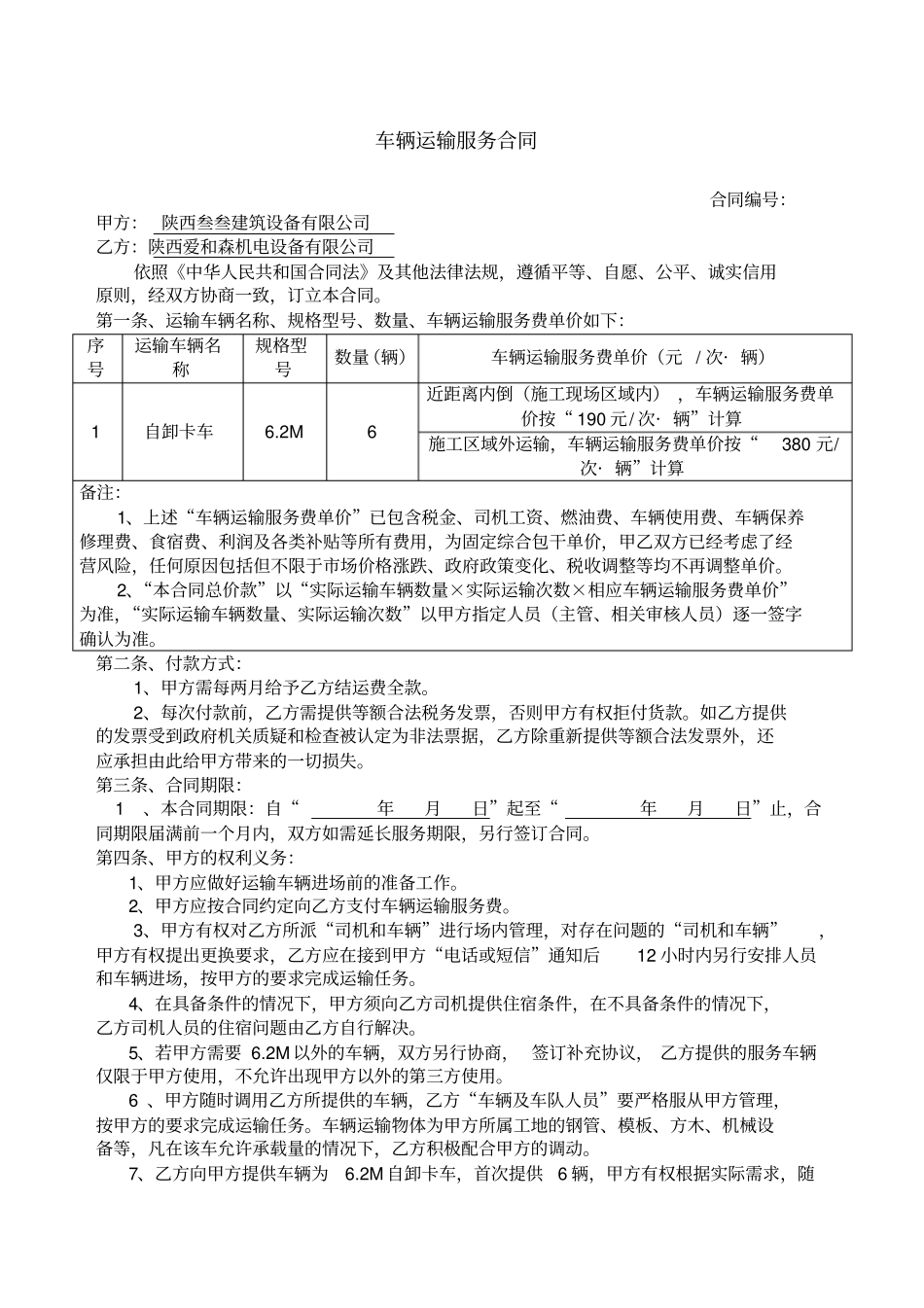 车辆运输服务合同格式_第1页