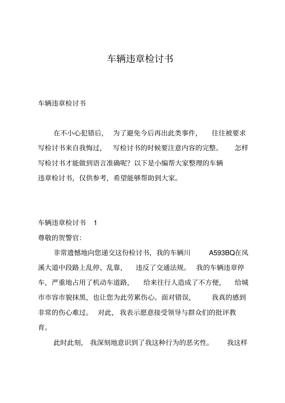 车辆违章检讨书_第1页
